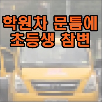 학원차 문틈에 옷이 끼어 초등생 참변