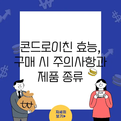 콘드로이친 효능, 구매 시 주의사항과 제품 종류