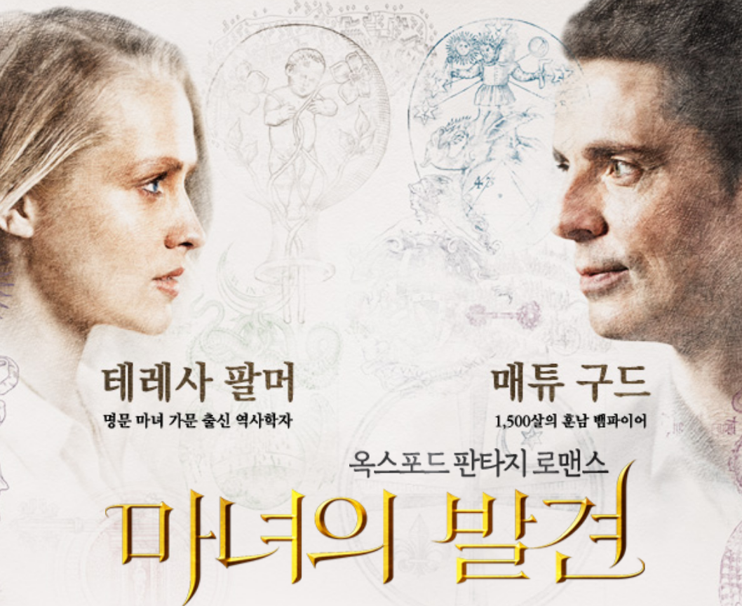  마녀의 발견(영드), 매튜 구드, 테레사 팔머