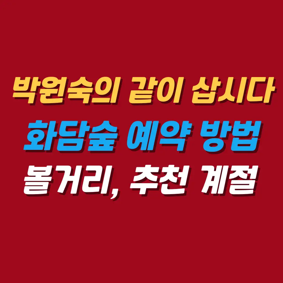 박원숙의같이삽시다-화담숲