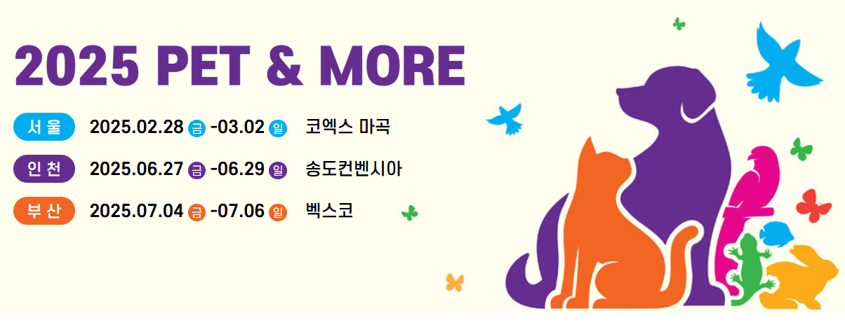 서울 반려동물 박람회