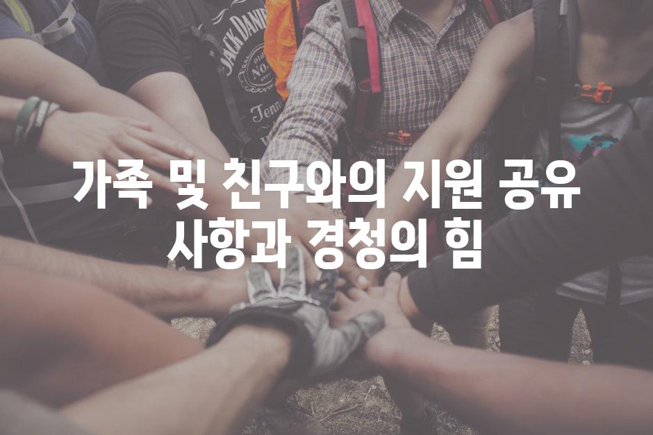 가족 및 친구와의 지원 공유 사항과 경청의 힘