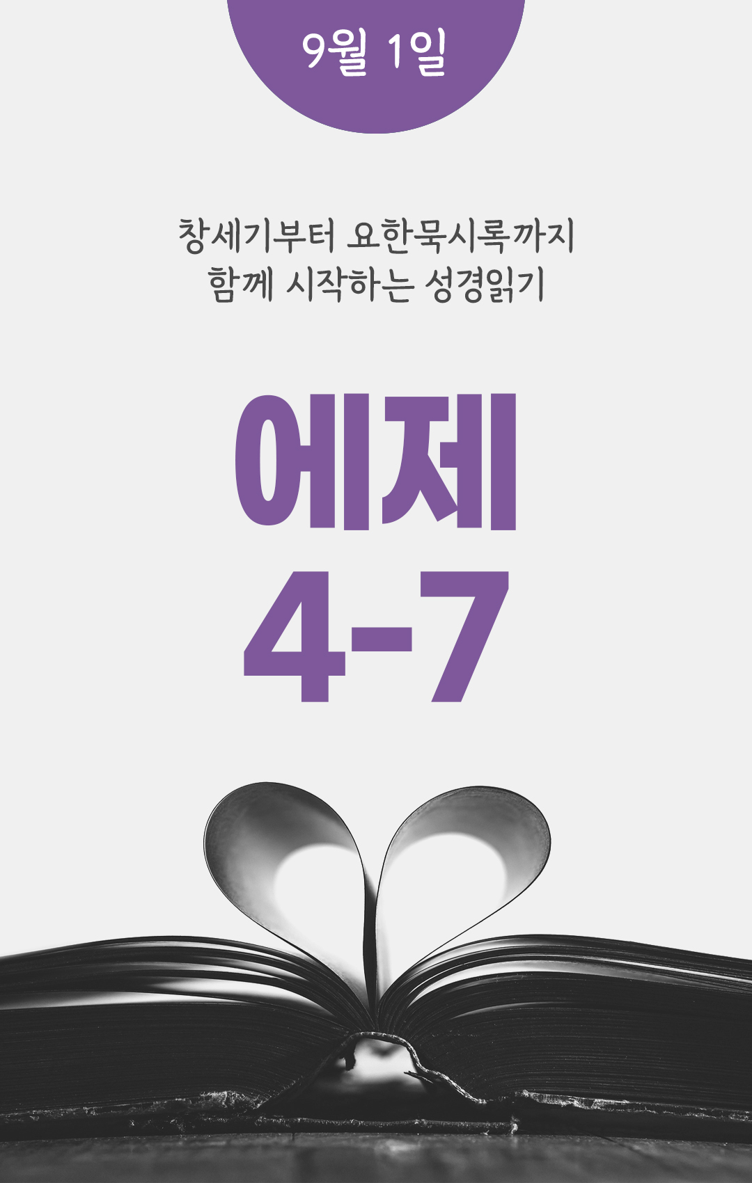 9월 1일 성경읽기 진도표