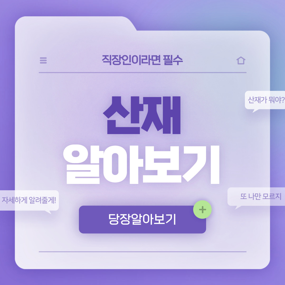  산재 잘 알고 계신가요? 산재 대상, 휴업급여, 요양급여 신청 총정리!