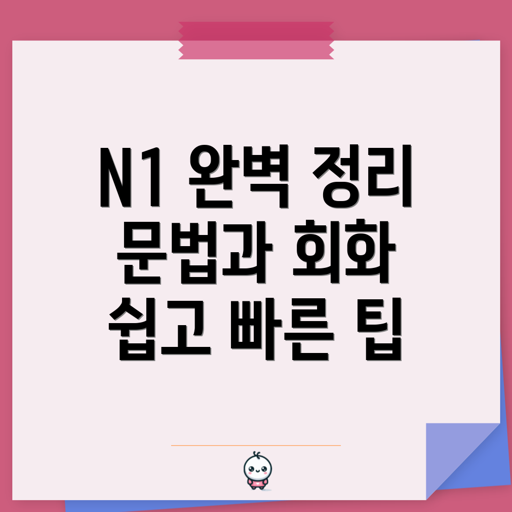 JLPT N1 문법