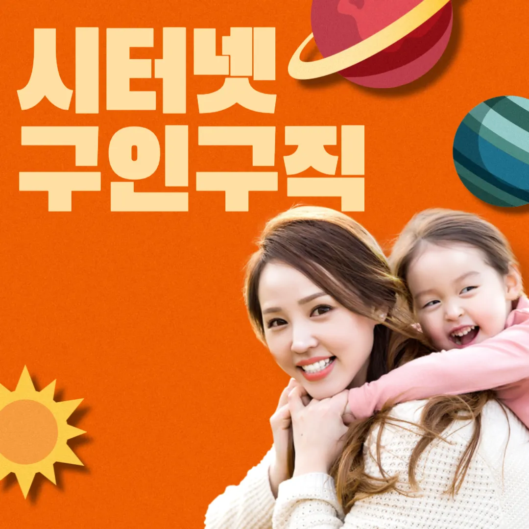 시터넷 육아도우미 구인구직