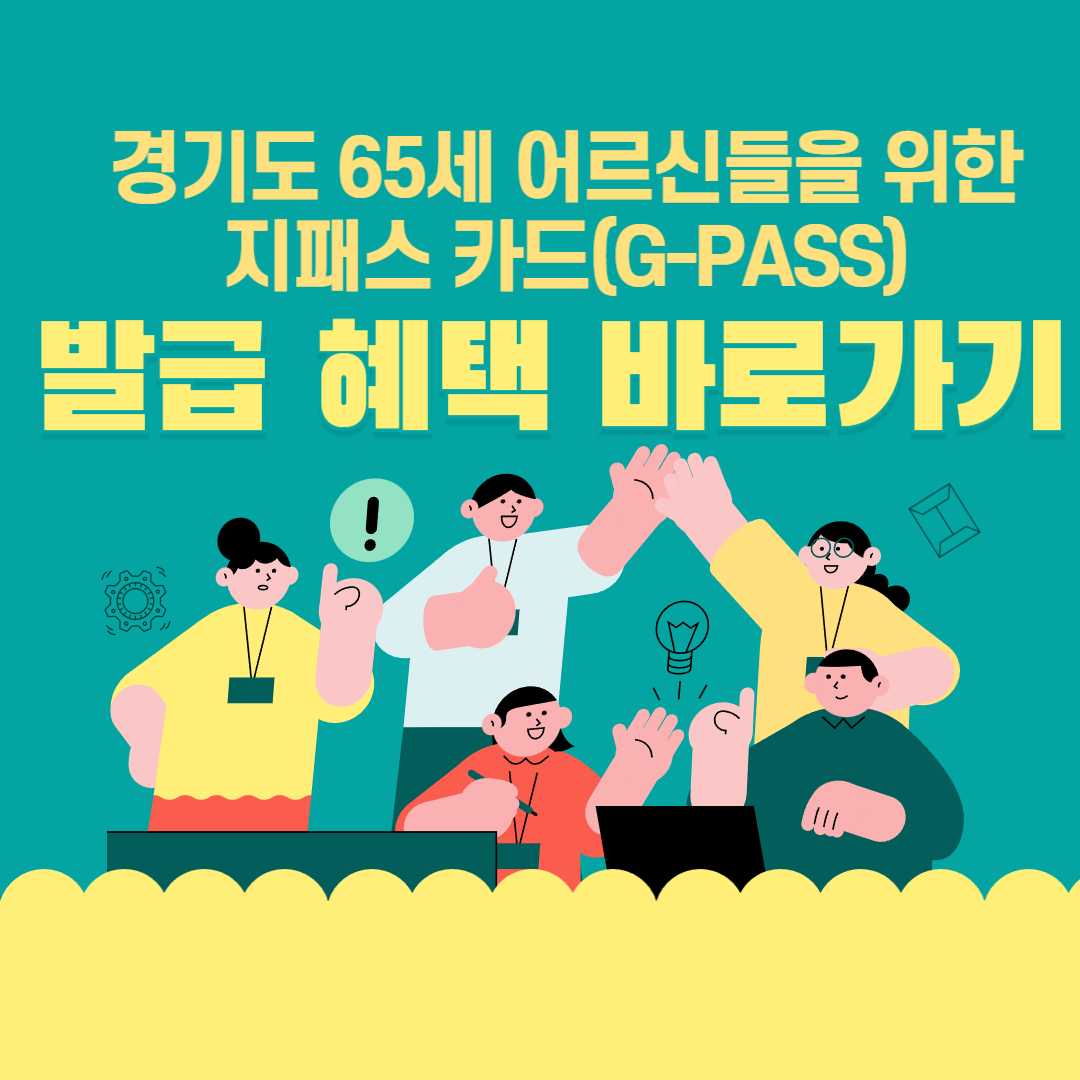 경기도 지패스(G-PASS)카드 발급방법