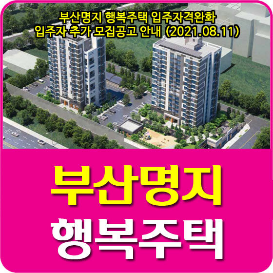  부산명지 행복주택 입주자격완화 입주자 추가 모집공고 안내 (2021.08.11)