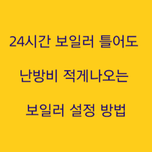  24시간 보일러 틀어도 난방비 적게나오는 보일러 설정 방법