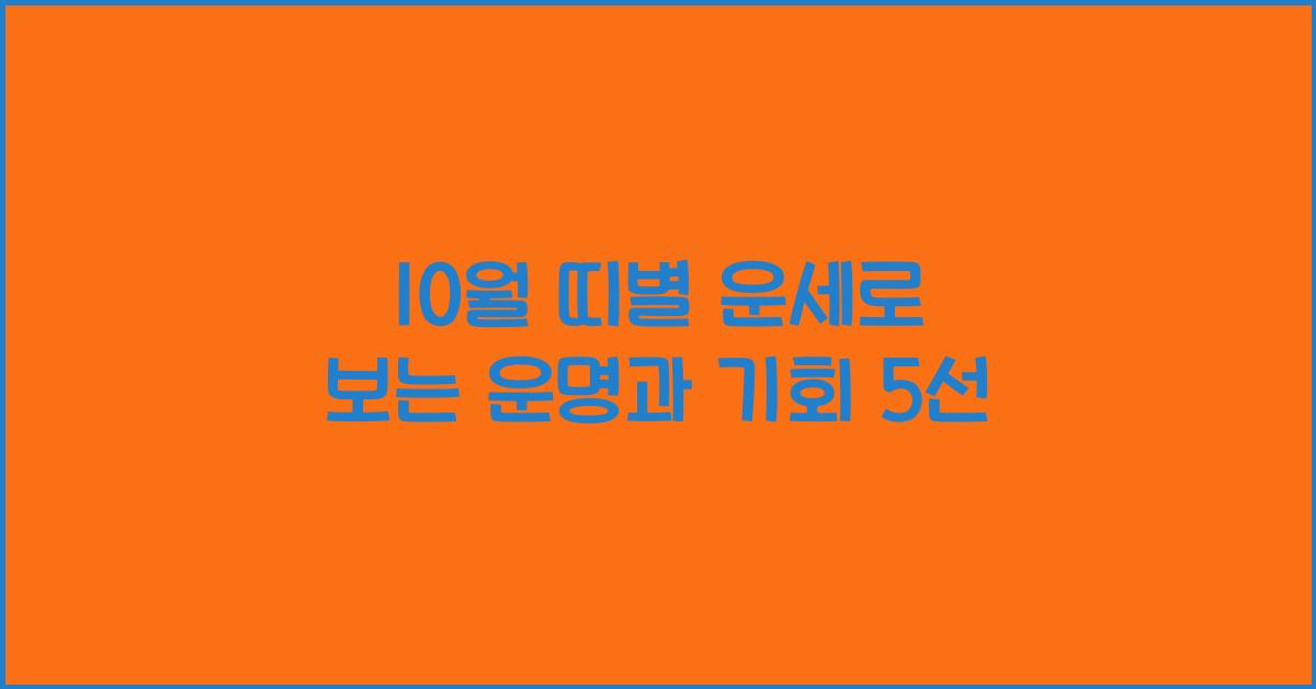 10월 띠별 운세