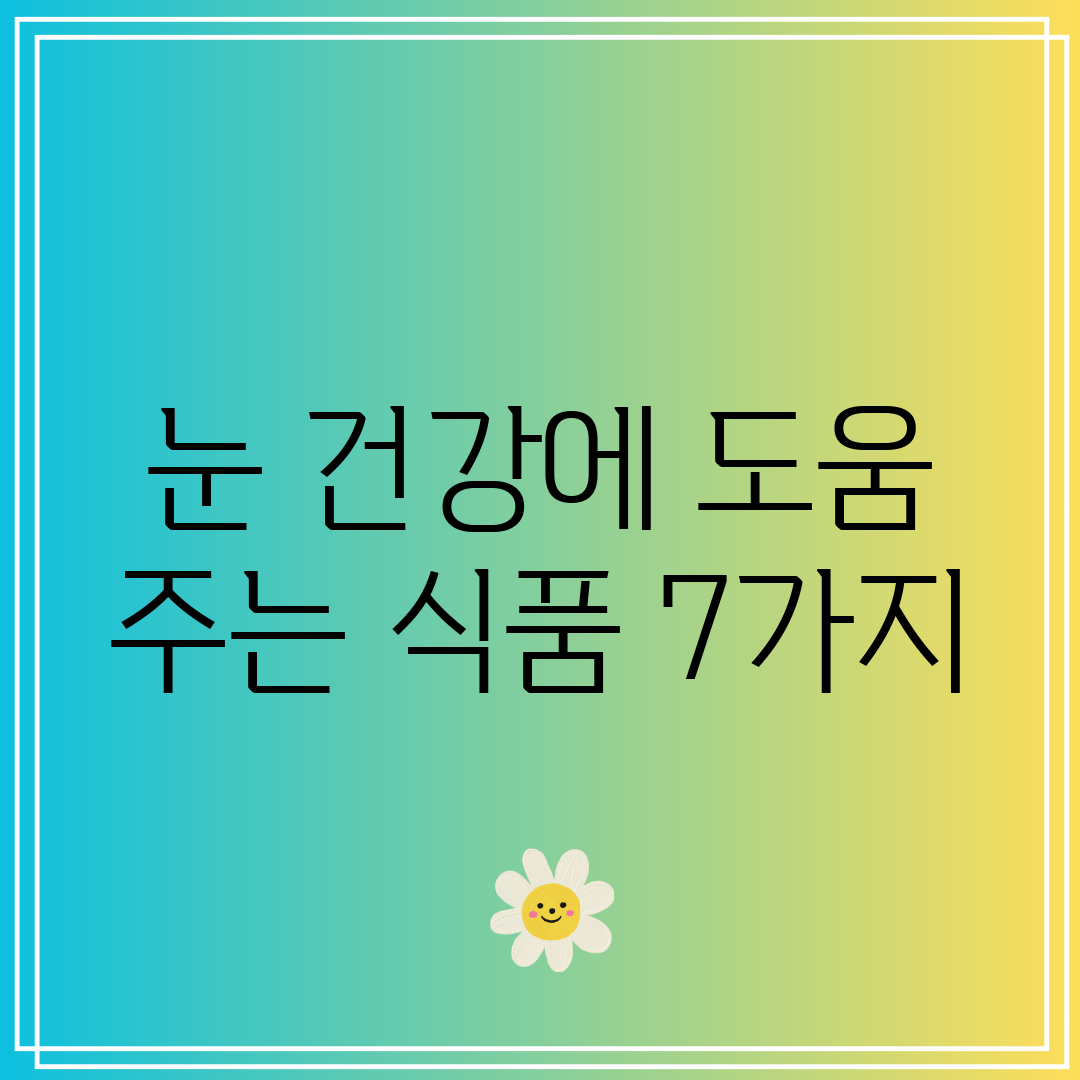 눈 건강에 도움 주는 식품 7가지