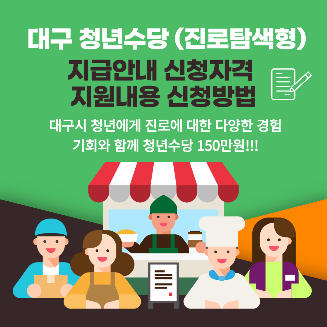 대구 청년수당(진로탐색형) 150만원 지급안내 신청자격 지원내용 신청방법