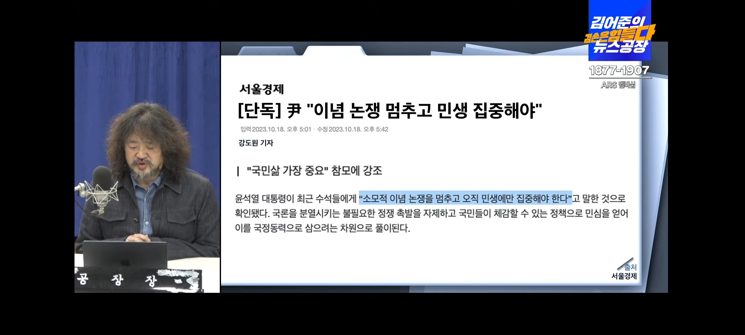  김어준 생각 2023.10.19(목) - 윤대통령 가장 중요한건 이념 아니고 민생?