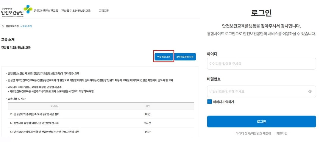 안전보건공단 건설업 기초안전보건교육 이수정보 조회 로그인