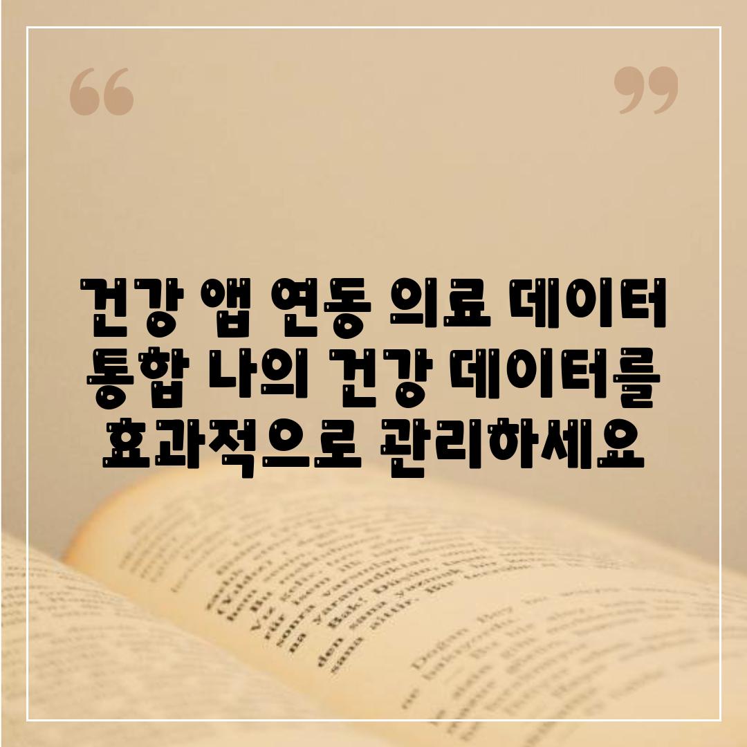 건강 앱 연동 의료 데이터 통합 나의 건강 데이터를 효과적으로 관리하세요