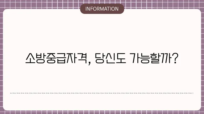 소방중급자격 조건