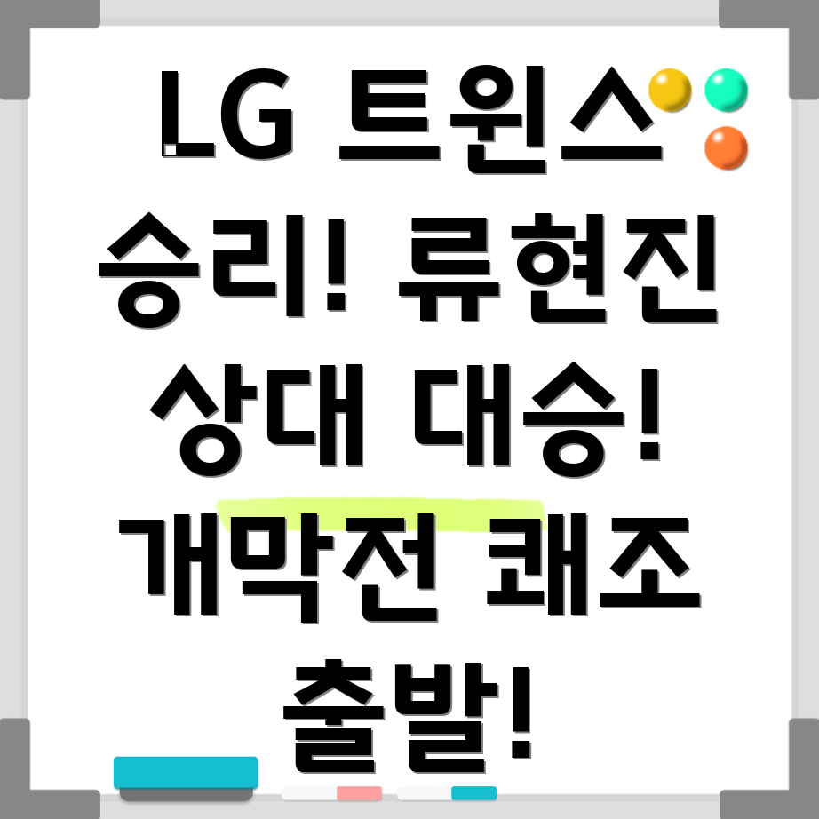 LG 트윈스 개막전 승리