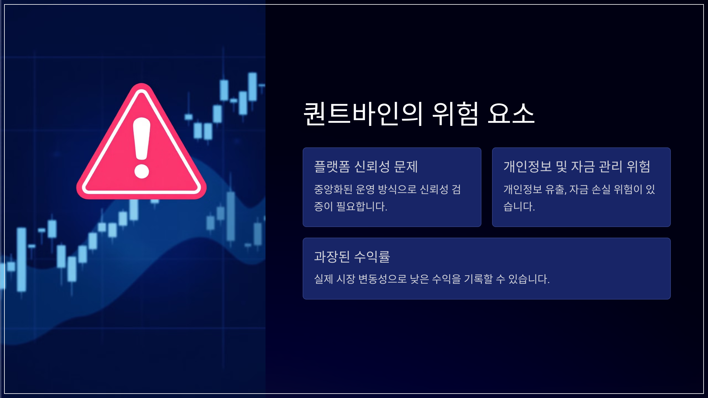 퀀트바인의 위험 요소
