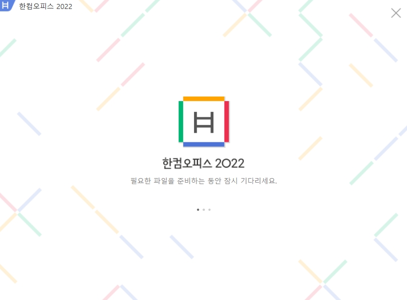 한글 2022 무료 다운로드