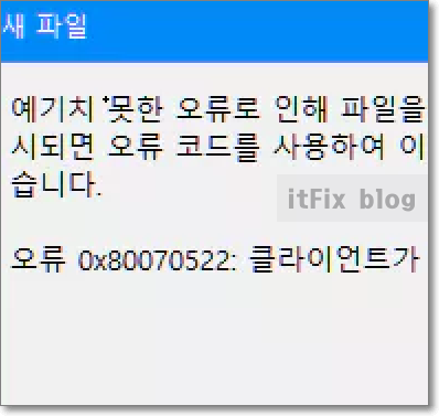  드라이브의 루트 디렉토리에 파일을 만들 수 없는 0x80070522 오류
