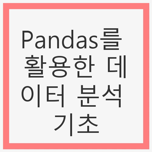 Pandas를 활용한 데이터 분석