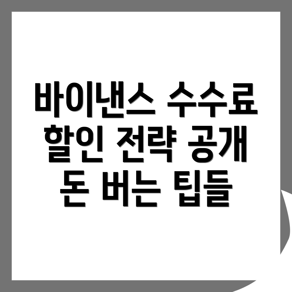 바이낸스 수수료 할인