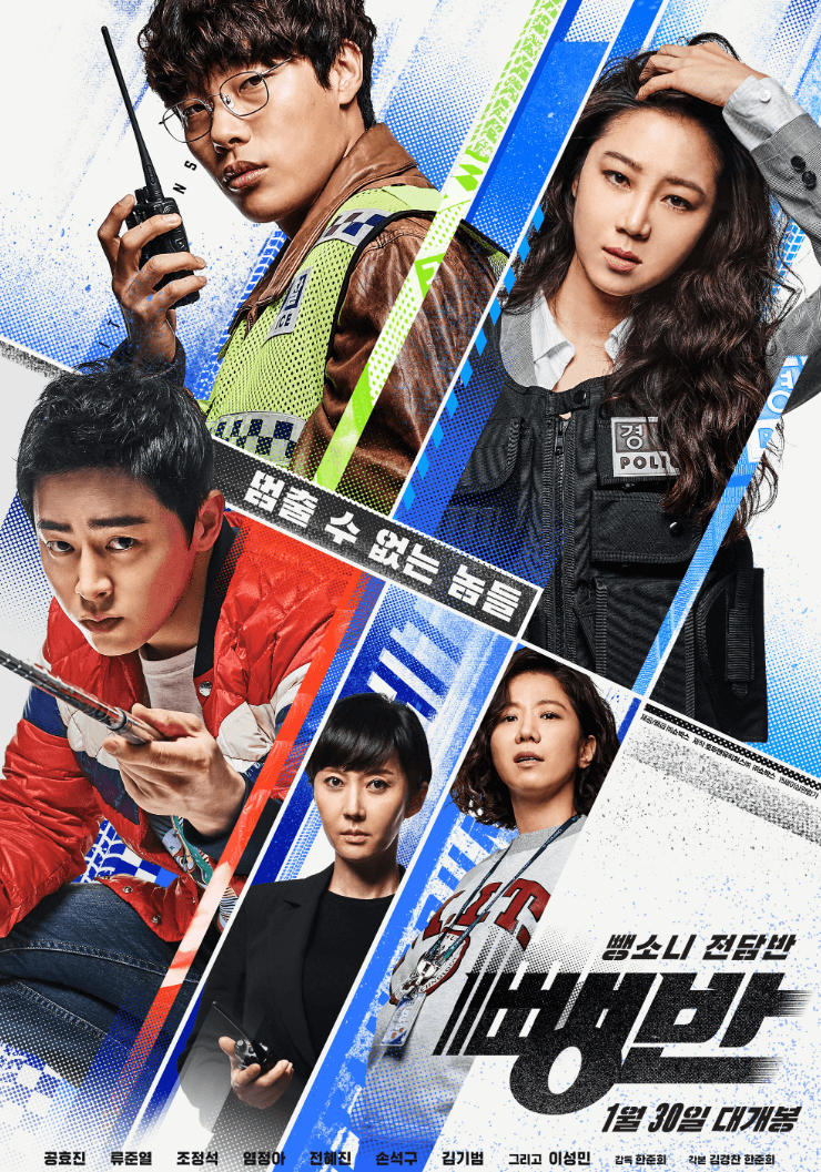 영화 뺑반 포스터