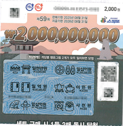 스피또2000 59회 2등 당첨복권
