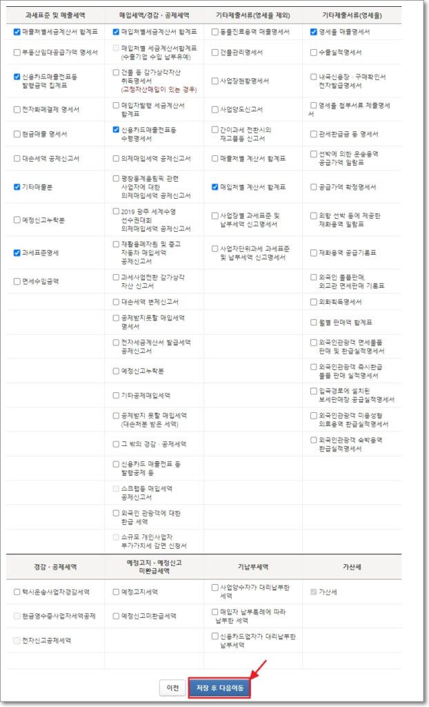 부가세 입력 서식을 선택합니다. 이미 제출한 신고서이므로&#44; 이 부분은 웬만하면 건들 일이 없을테니&#44; 하단의 &quot;저장 후 다음 이동&quot;을 클릭합니다.