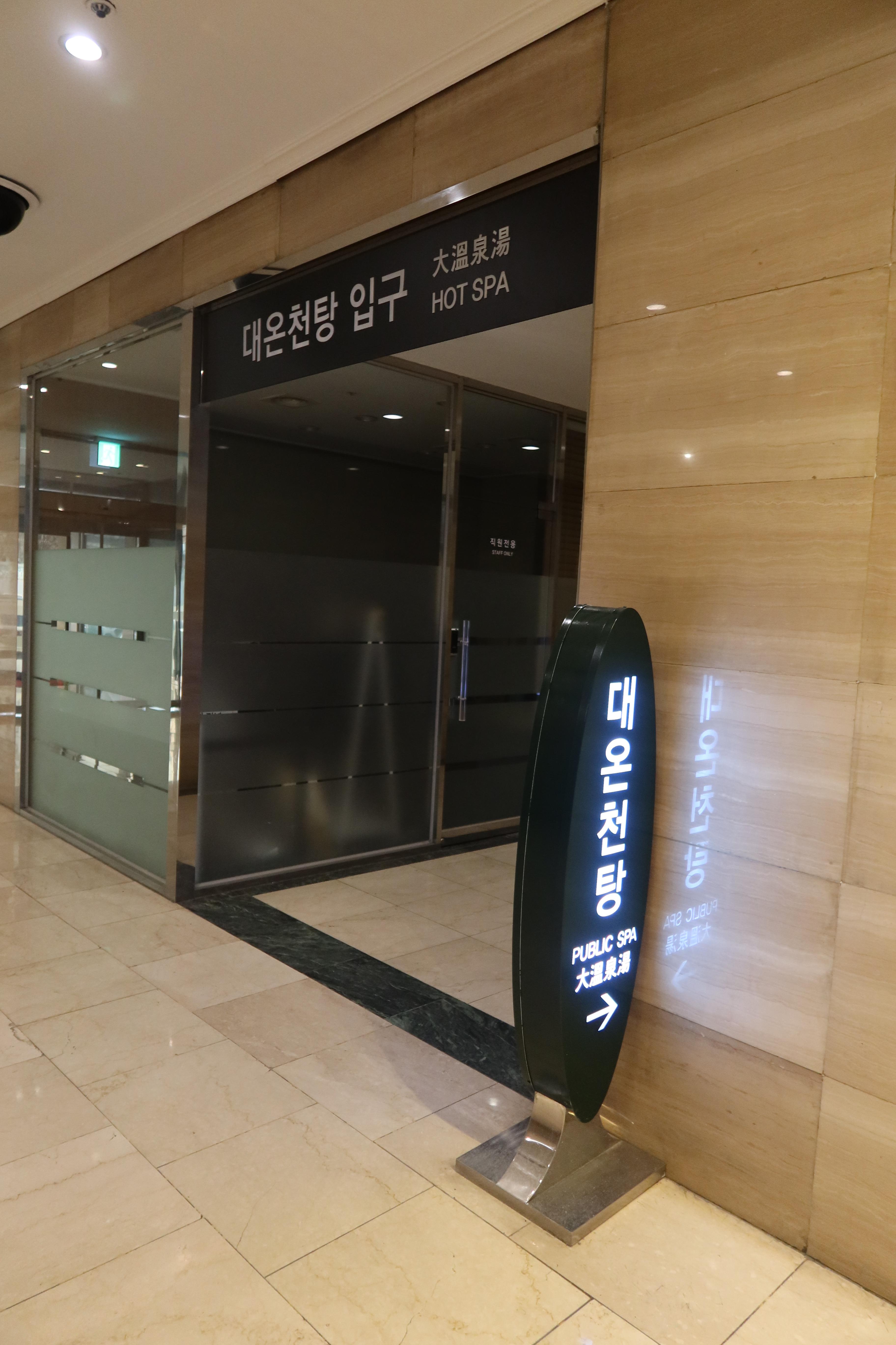  곧 있으면 역사 속으로 사라질 유성호텔 방문기-②대온천탕 편