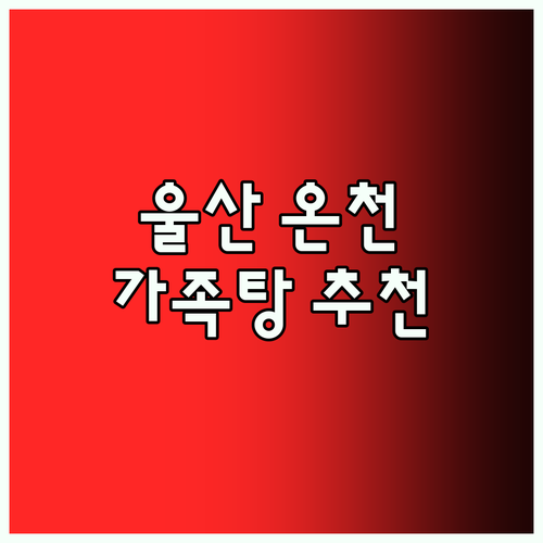 겨울엔 울산 샌디아온천! 가족탕에서 
