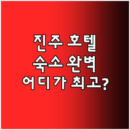 진주 호텔 완벽 분석! 나만을 위한 