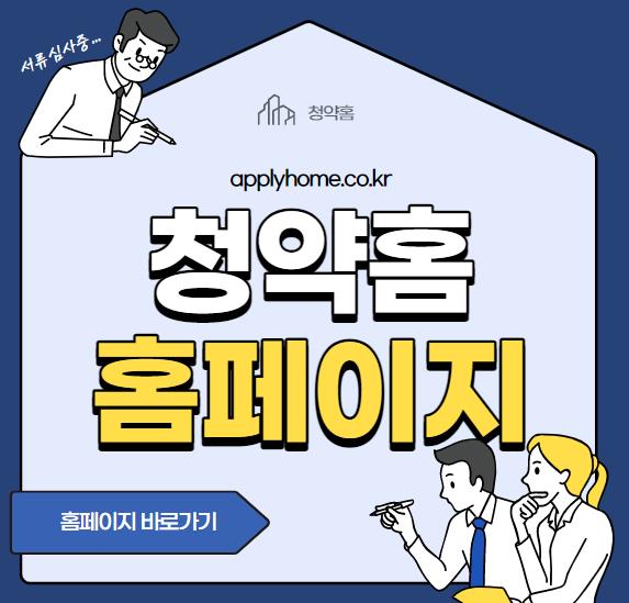  청약홈 사이트 바로가기 (applyhome.co.kr)