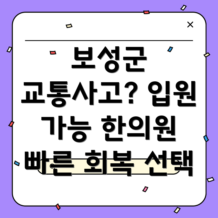 보성군 교통사고 한의원