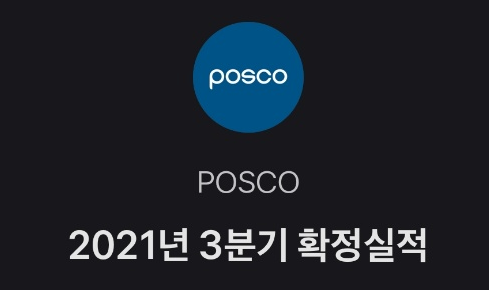  POSCO 실적 발표. 실적은 좋아도 주가는 떨어집니다.