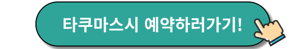 타쿠마스시예약