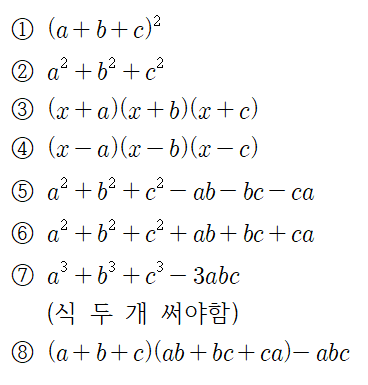 곱셈공식, 인수분해 - 문자 세 개인 경우 총 정리