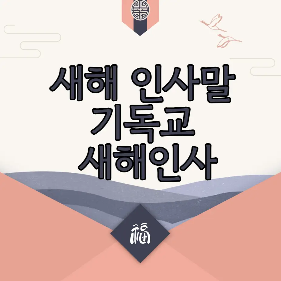 2025년 새해 인사말 을사년, 카드, 기독교 새해인사
