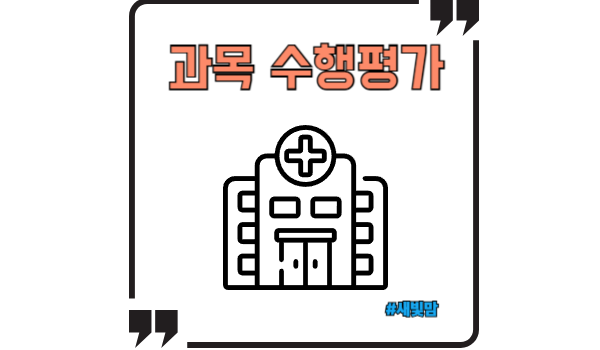 과목수행평가-병원코디네이터 1편