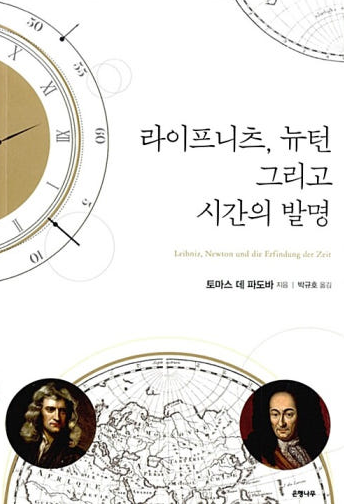 라이프니츠, 뉴턴 그리고 시간의 발명