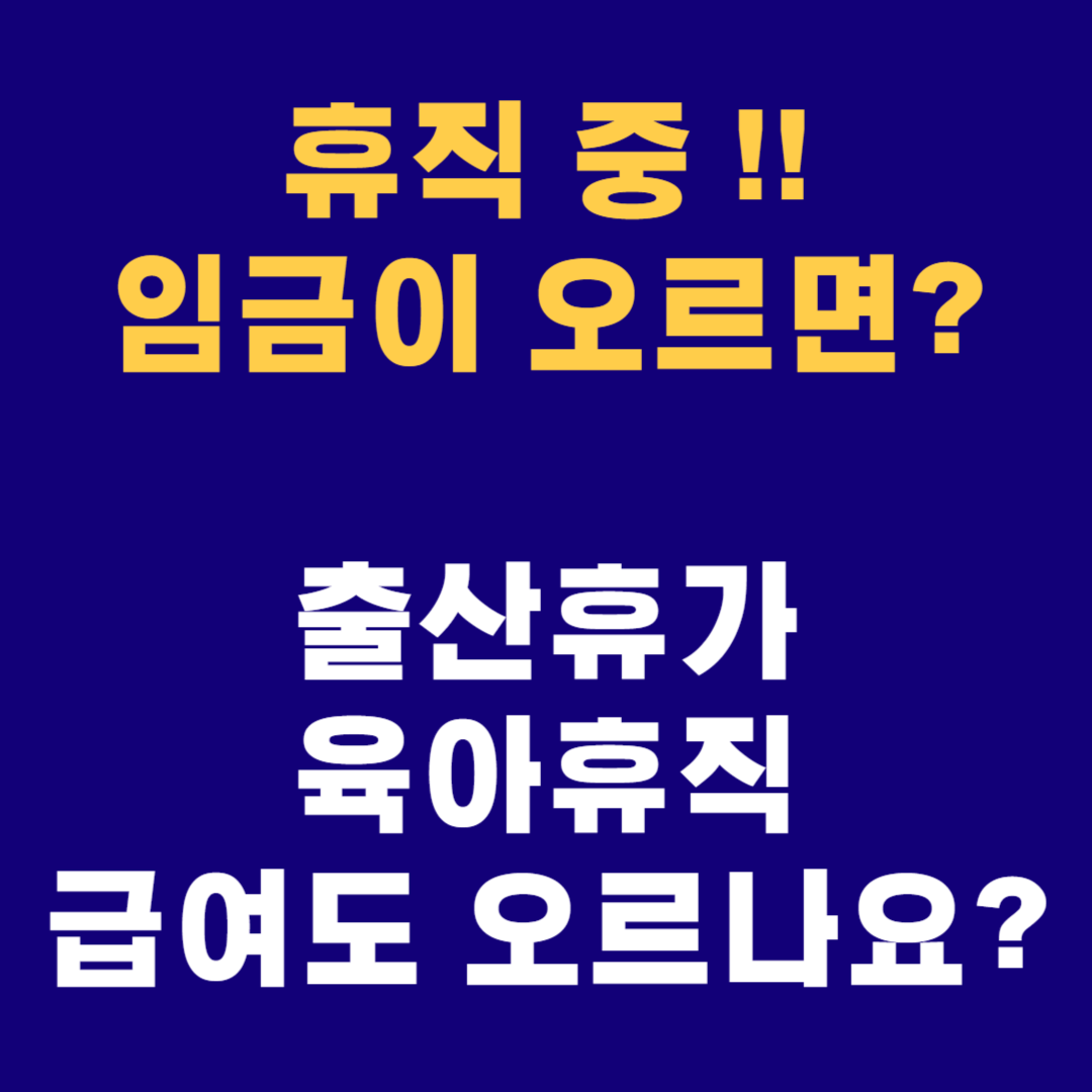 휴직시 급여인상