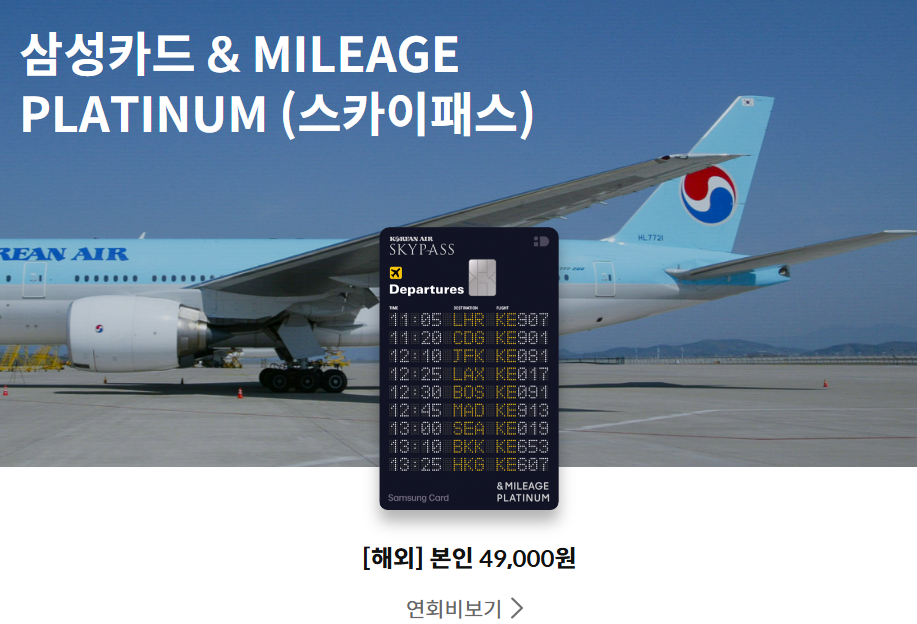 대한항공 마일리지 카드 추천 ] 우리 EVERY MILE SKYPASS / 삼성 MILEAGE PLATINUM