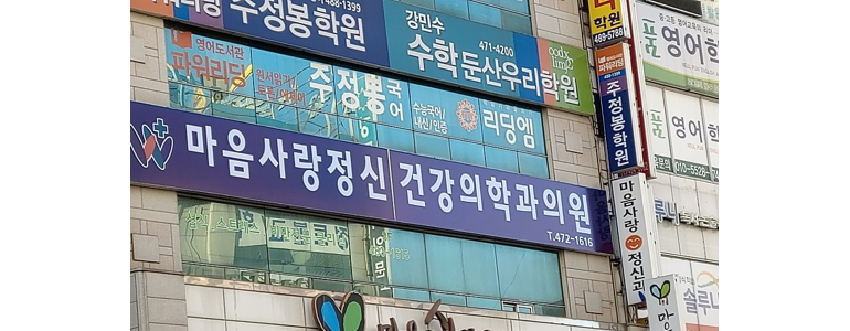 대전 서구 정신과