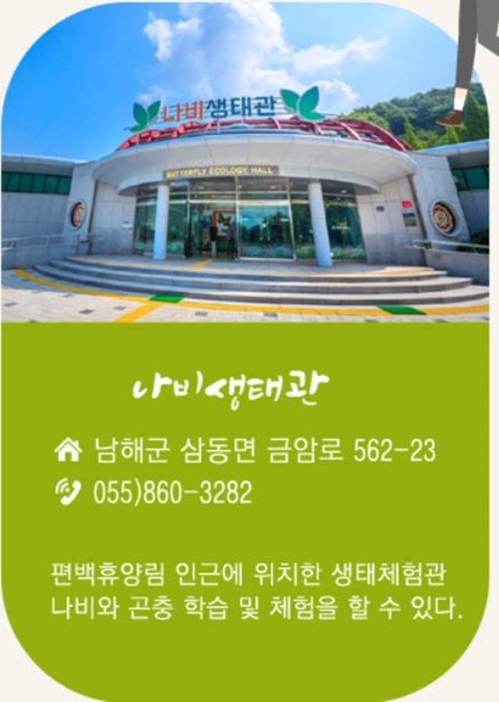 남해-나비생태관