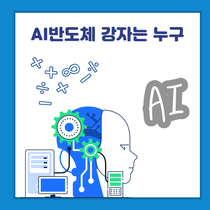 AI-반도체-썸네일