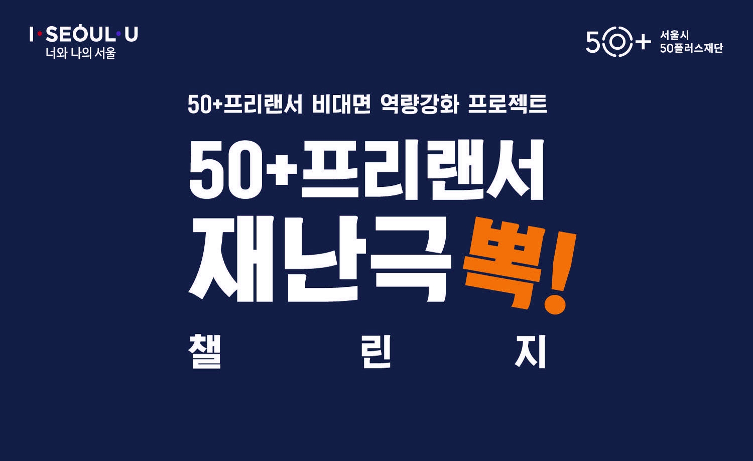 재난극뽁 챌린지 50+프리랜서 비대면활동비 지원 29일마감