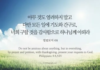 빌립보서 4장 기도 성경 묵상_10
