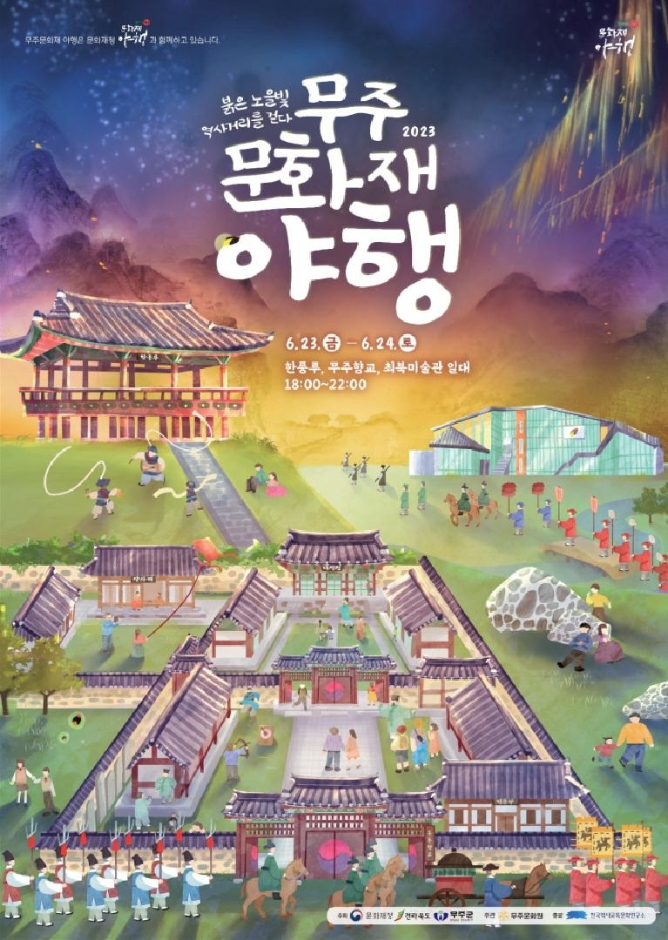 무주 문화재 야행 포스터