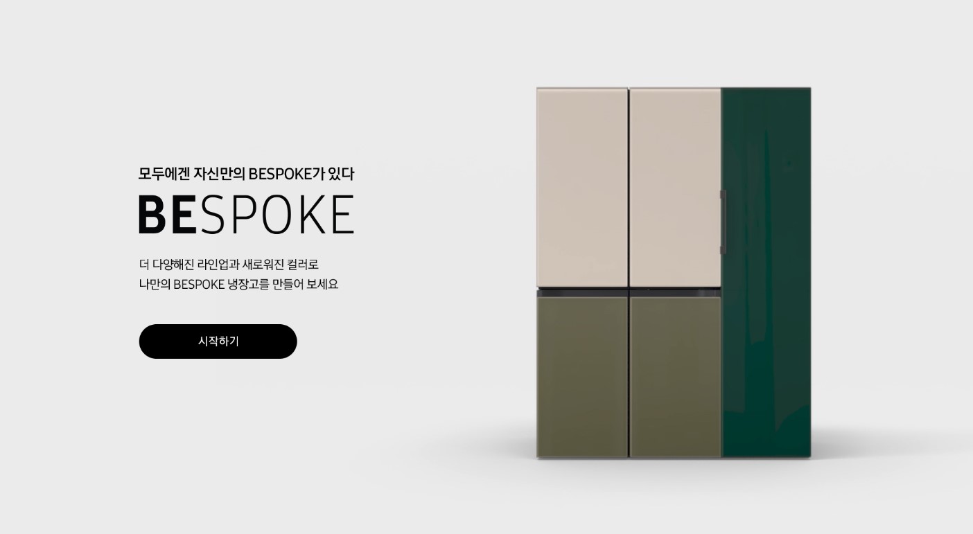  삼성 비스포크 제작소에서 나만의 냉장고 디자인하기