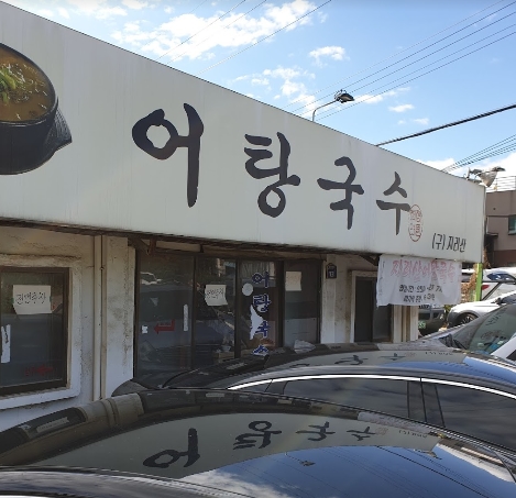  생생정보 가을 보양식 어탕국수 (지리산어탕국수)
